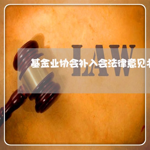 基金业协会补入会法律意见书 基金业协会补入会法律意见书
