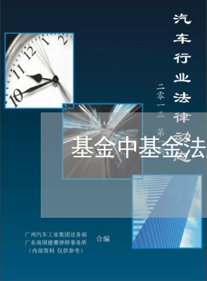 基金中基金法规 基金中基金法规