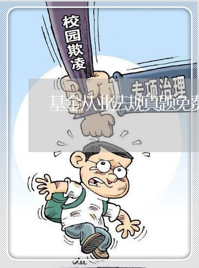 基金从业法规真题免费