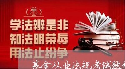 基金从业法规考试题型 基金从业法规考试题型