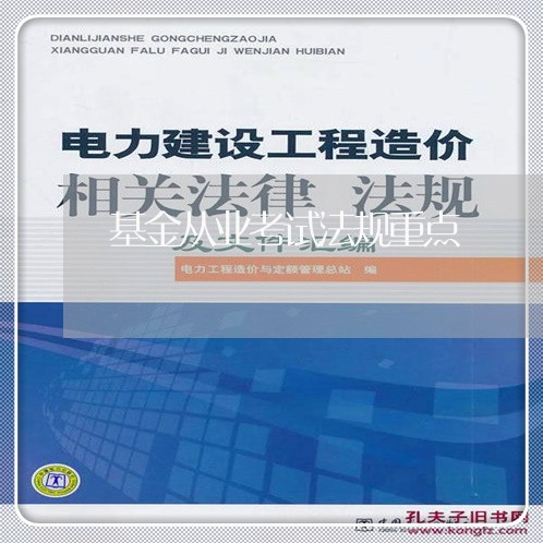 基金从业考试法规重点 基金从业考试法规重点