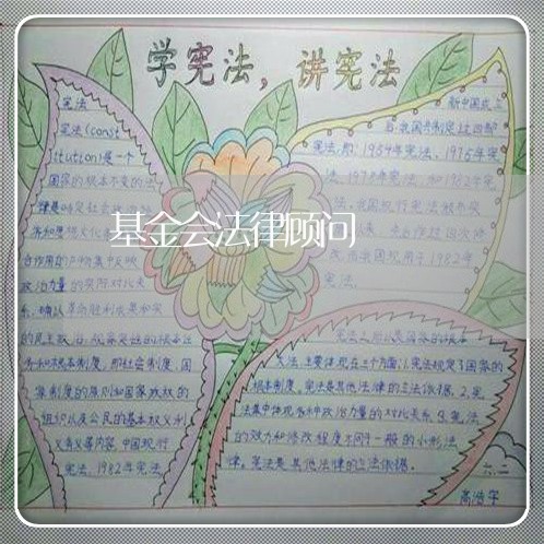 基金会法律顾问/2023061769592 基金会法律顾问/2023061769592