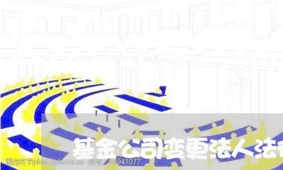 基金公司变更法人法律意见书 基金公司变更法人法律意见书