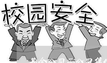 基金公司子公司集体诉讼 基金公司子公司集体诉讼