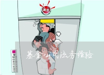 基金公司法务经验 基金公司法务经验
