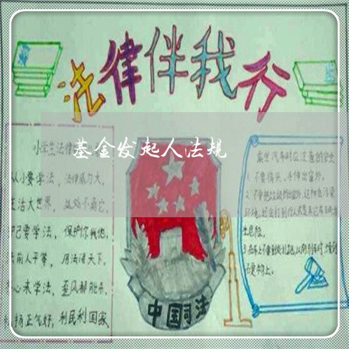 基金发起人法规