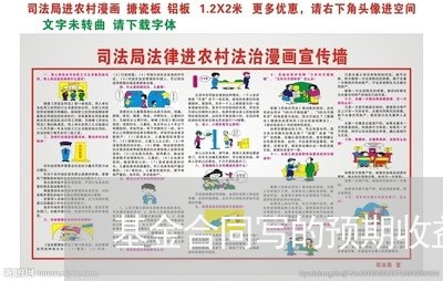 基金合同写的预期收益 基金合同写的预期收益