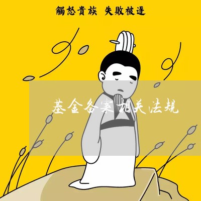 基金备案相关法规 基金备案相关法规