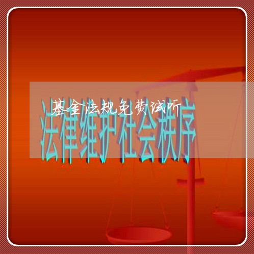 基金法规免费试听