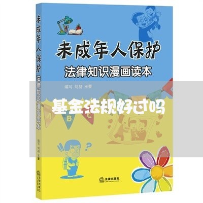 基金法规好过吗 基金法规好过吗