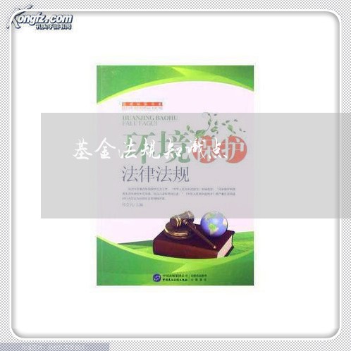 基金法规知识点 基金法规知识点
