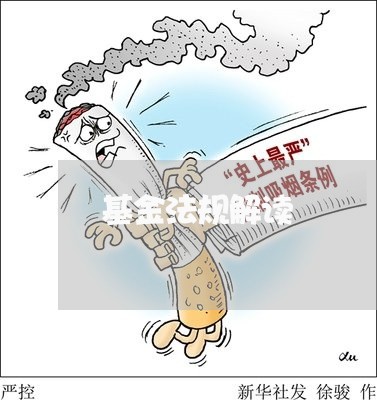 基金法规解读 基金法规解读