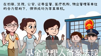 基金管理人备案法规