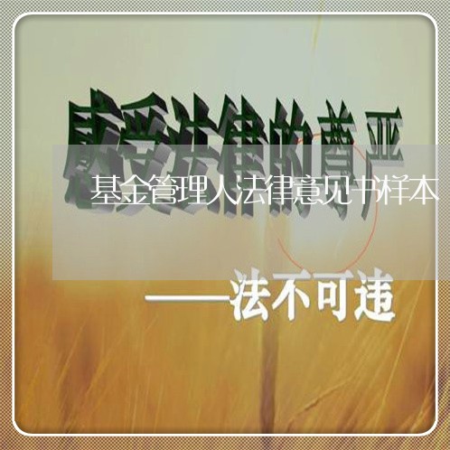 基金管理人法律意见书样本