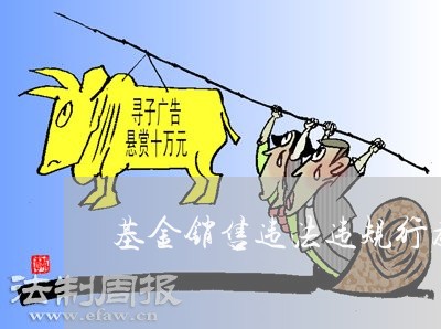 基金销售违法违规行为 基金销售违法违规行为
