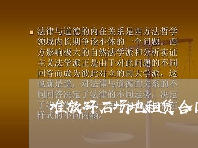 堆放矸石场地租赁合同怎么写/2023060318959 堆放矸石场地租赁合同怎么写/2023060318959