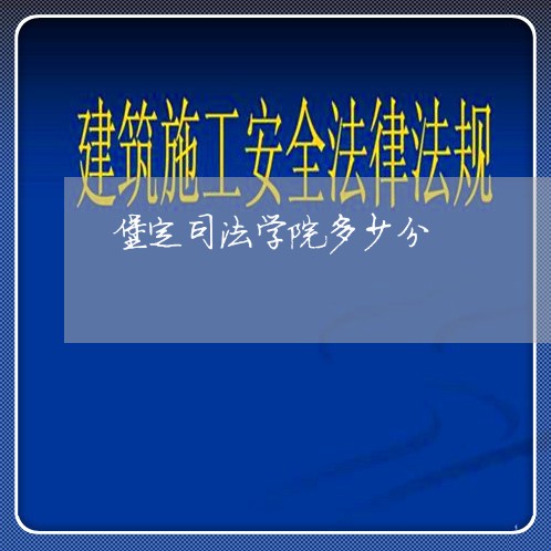 堡定司法学院多少分 堡定司法学院多少分