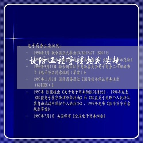 堤防工程管理相关法规 堤防工程管理相关法规