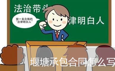 堰塘承包合同怎么写/2023041692695