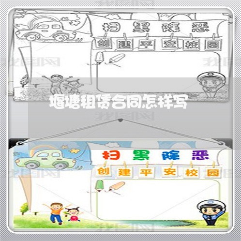 堰塘租赁合同怎样写/2023041330602 堰塘租赁合同怎样写/2023041330602