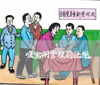 堰塞湖管理的法规 堰塞湖管理的法规