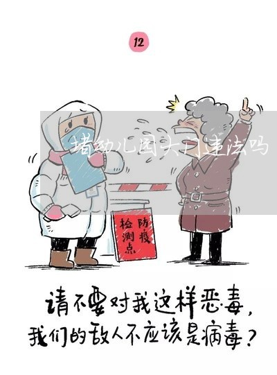 堵幼儿园大门违法吗