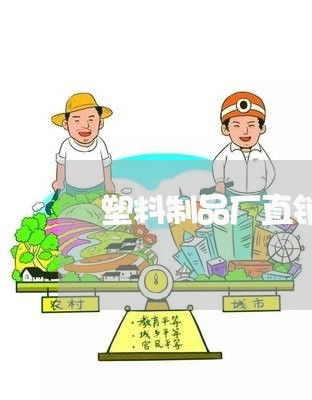 塑料制品厂直销合同怎么写/2023060271484 塑料制品厂直销合同怎么写/2023060271484
