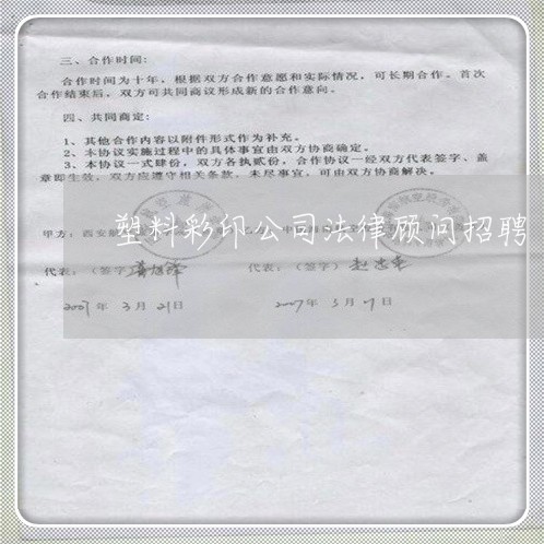 塑料彩印公司法律顾问招聘 塑料彩印公司法律顾问招聘