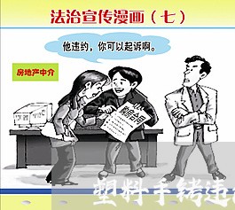 塑料手铐违法吗