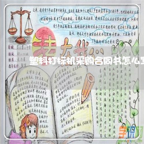 塑料打标机采购合同书怎么写/2023042160572