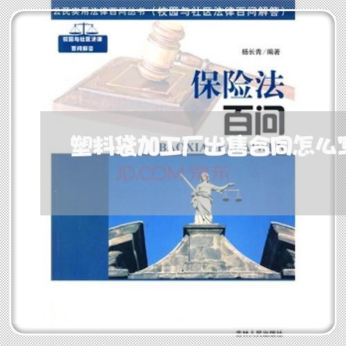 塑料袋加工厂出售合同怎么写/2023060884935 塑料袋加工厂出售合同怎么写/2023060884935