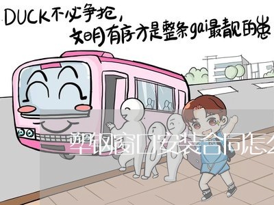 塑钢窗口安装合同怎么写/2023042259572 塑钢窗口安装合同怎么写/2023042259572