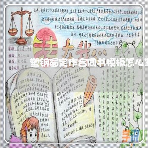 塑钢窗定作合同书模板怎么写/2023060894737