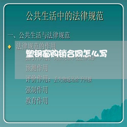塑钢窗购销合同怎么写/2023041030179