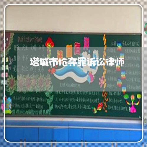 塔城市抢夺罪诉讼律师