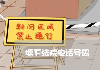 塘下法院电话号码