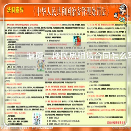 塘厦一楼民房租赁合同怎么写/2023061549271 塘厦一楼民房租赁合同怎么写/2023061549271