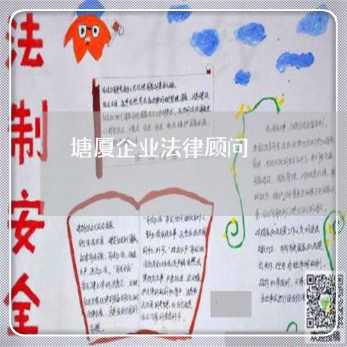 塘厦企业法律顾问