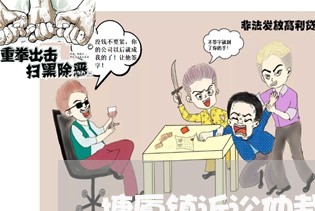 塘厦镇诉讼仲裁免费法律咨询热线 塘厦镇诉讼仲裁免费法律咨询热线