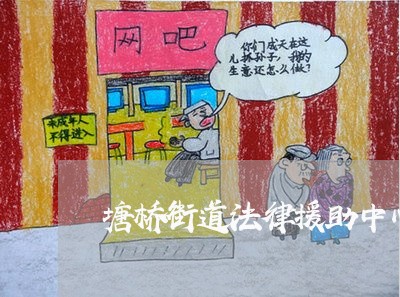 塘桥街道法律援助中心