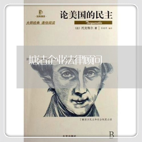 塘沽企业法律顾问/2023061769603
