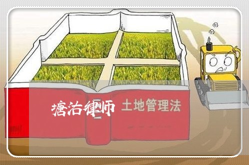 塘沽律师 塘沽律师