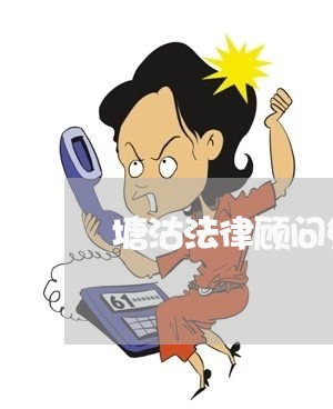塘沽法律顾问免费咨询/2023061772897
