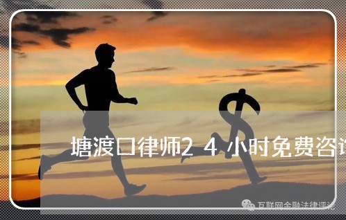 塘渡口律师24小时免费咨询 塘渡口律师24小时免费咨询