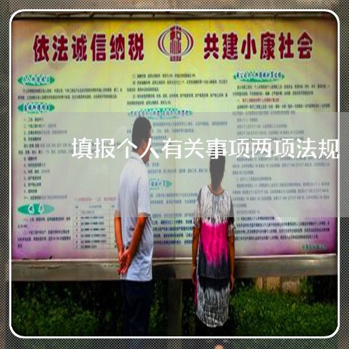 填报个人有关事项两项法规 填报个人有关事项两项法规