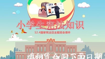 填租赁合同下面日期怎么写/2023041351504