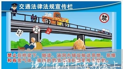 境外信用卡逾期会上门吗 境外信用卡逾期会上门吗
