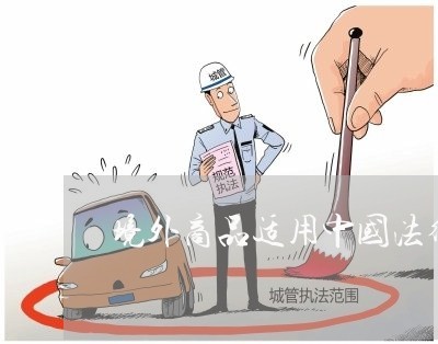 境外商品适用中国法律 境外商品适用中国法律