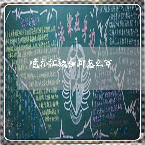 境外汇款合同怎么写/2023040173735