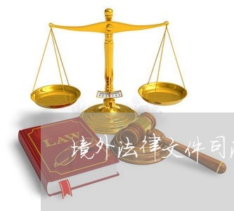 境外法律文件司法传递